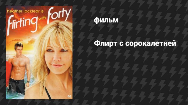 Флирт с сорокалетней (фильм, 2008)