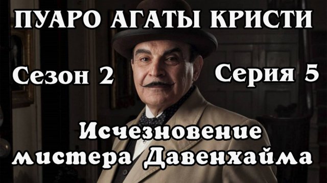 Пуаро Агаты Кристи. Сезон 2. Серия 05. Исчезновение мистера Давенхайма (HD)