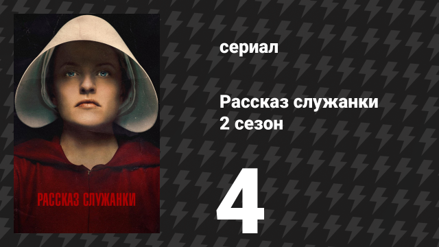 Рассказ служанки 2 сезон 4 серия «Другие женщины» (сериал, 2018)