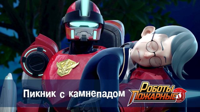Роботы-пожарные, 14 серия. Пикник с камнепадом