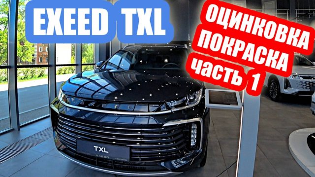 EXEED TXL black часть 2