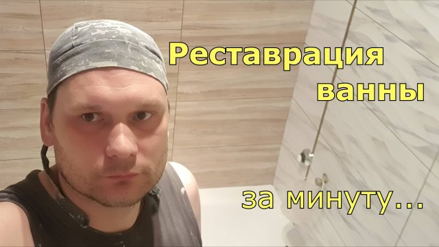 Реставрация ванны за минуту