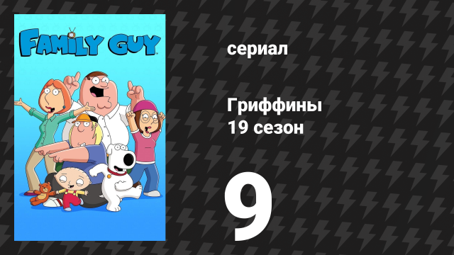 Гриффины 19 сезон 9 серия «Впервые нет Л» (мультсериал, 2020)