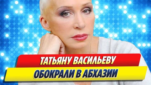 Актрису Татьяну Васильеву обокрали в Абхазии 🔥 Новости Шоу-Бизнеса