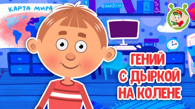 ГЕНИЙ С ДЫРКОЙ НА КОЛЕНЕ ♫ МУЛЬТиВАРИК ТВ ☺ ДОБРАЯ  МУЛЬТ ПЕСЕНКА ДЛЯ ДЕТЕЙ ♫ 0+