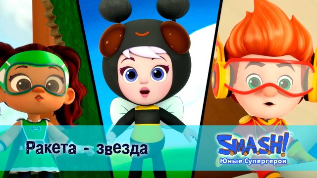 SMASH! Юные супергерои, 20 серия. Ракета - звезда
