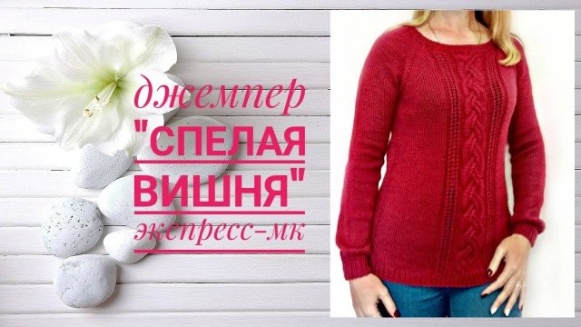 Джемпер "Спелая вишня" Реглан сверху. Вязание спицами. Экспресс-МК