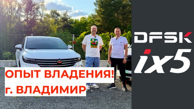 Опыт владения DFSK iX5 в городе Владимир!