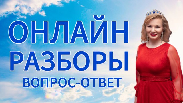Онлайн вопрос-ответ