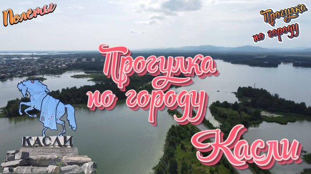 Город Касли. Прогулка по городу.