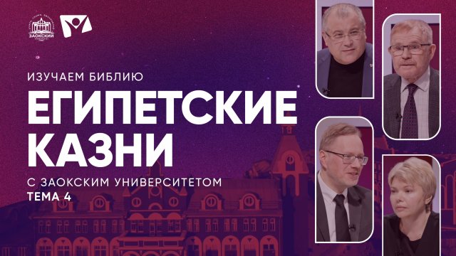 Египетские казни | Изучаем Библию с Заокским университетом