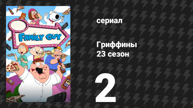 Гриффины 23 сезон 2 серия «Дар белого парня» (мультсериал, 2024)