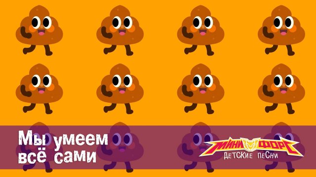 Минифорс. Детские песенки, 18 серия. Мы умеем всё сами