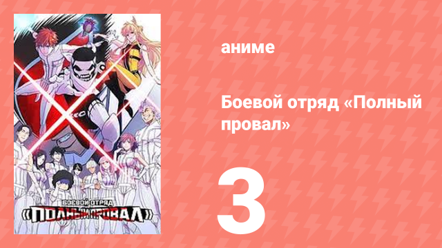 Боевой отряд «Полный провал» 3 серия (аниме-сериал, 2024)