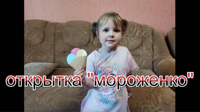 Полезный урок: Открытка  "Мороженко"