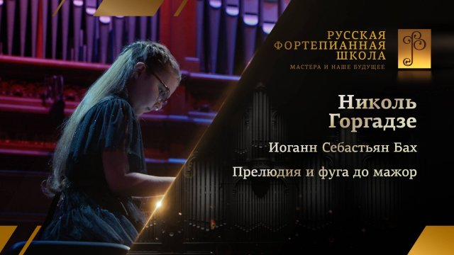 Иоганн Себастьян Бах – Прелюдия и фуга до мажор / Николь Горгадзе (фортепиано)