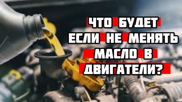 Что будет если не менять МАСЛО в двигателе?