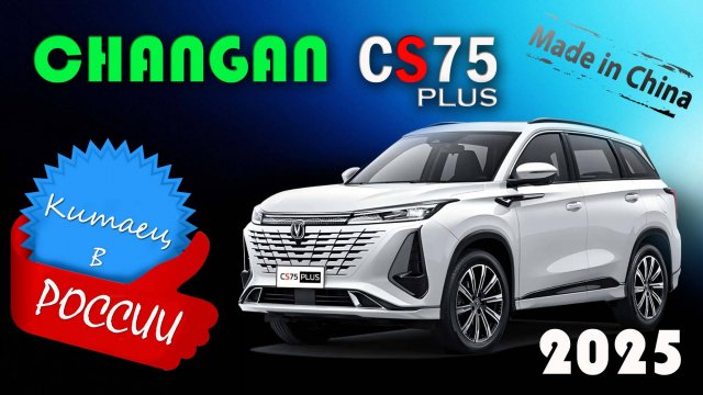 Changan CS75 Plus (2025) - обзор нового китайского кроссовера пользующегося спросом в России