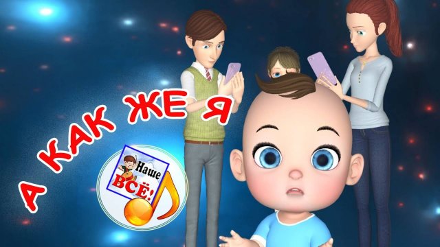А КАК ЖЕ Я? ⧸ Мульт-песенка. Наше всё!