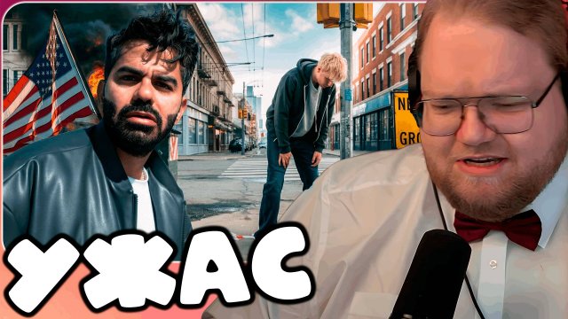 T2x2 СМОТРИТ ЗОМБИ В АМЕРИКЕ ( НИЧЕГО ПОДОБНОГО Я В ЖИЗНИ НЕ ВИДЕЛ) 🇺🇸 ► УЖАС