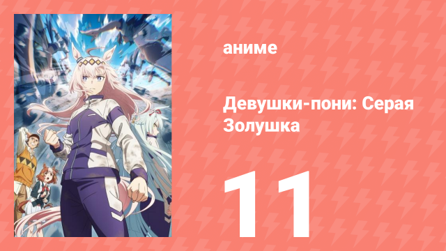 Девушки-пони: Серая Золушка 11 серия (аниме-сериал, 2025)