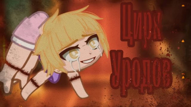 ЦИРК УРОДОВ • СТРАШИЛКА • ГАЧА ЛАЙФ • ГАЧА КЛУБ #сезонконтентаRUTUBE