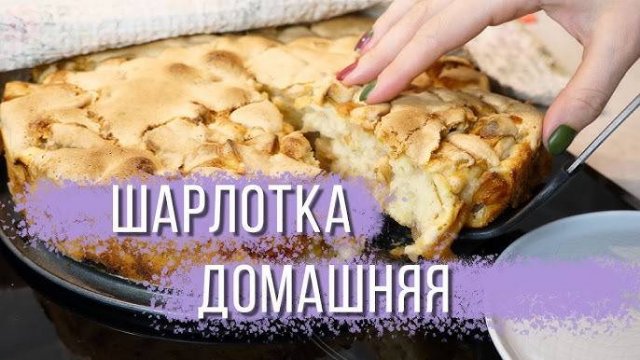 ШАРЛОТКА С ЯБЛОКАМИ! Лучший рецепт шарлотки! Пирог просто тает во рту! Классический Рецепт Шарлотки!