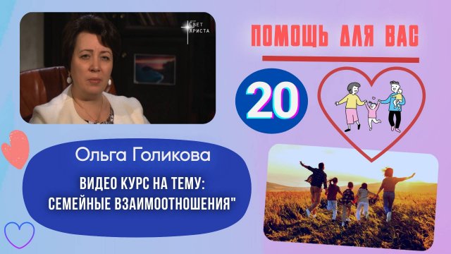 Видео курс. Семейные взаимоотношения. Урок 20