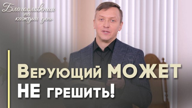 Христианин и грех | Благословения на каждый день