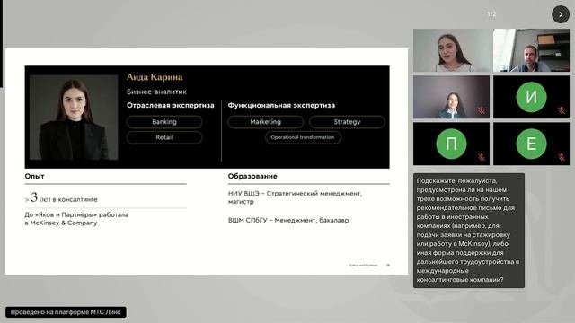 Вебинар для абитуриентов магистерской программы MiM с участием  «Яков и Партнёры»