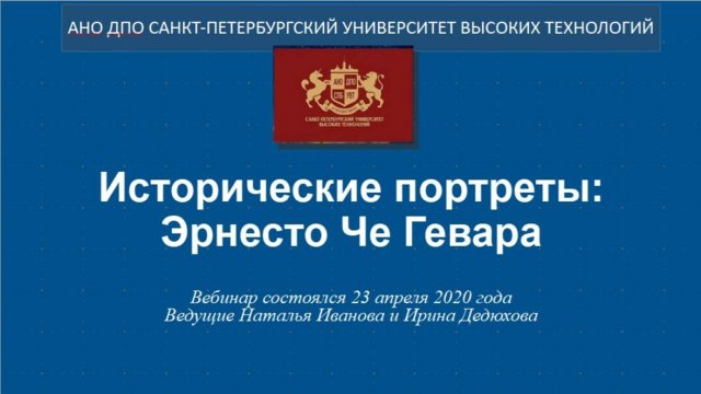 Исторические портреты: Эрнесто Че Гевара  (2020)