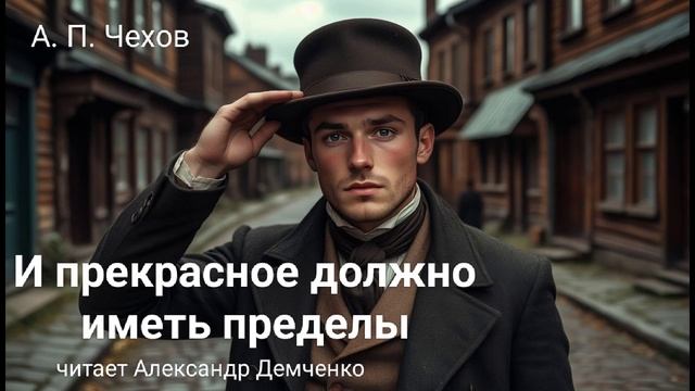 Чехов А. П. "И прекрасное должно иметь пределы". Рассказ. Аудиокнига.
