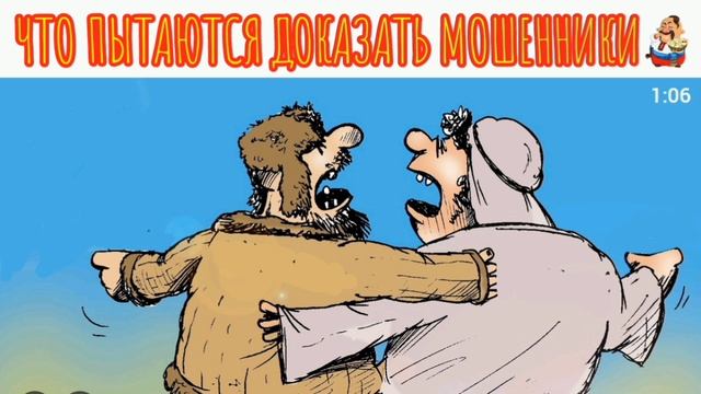ЧТО ПЫТАЮТСЯ ДОКАЗАТЬ МОШЕННИКИ