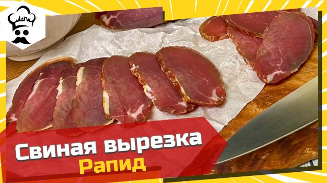 Вырезка рапид. Рецепт очень вкусной сырокопченой свиной вырезки
#рапид #вырезка #рецепт