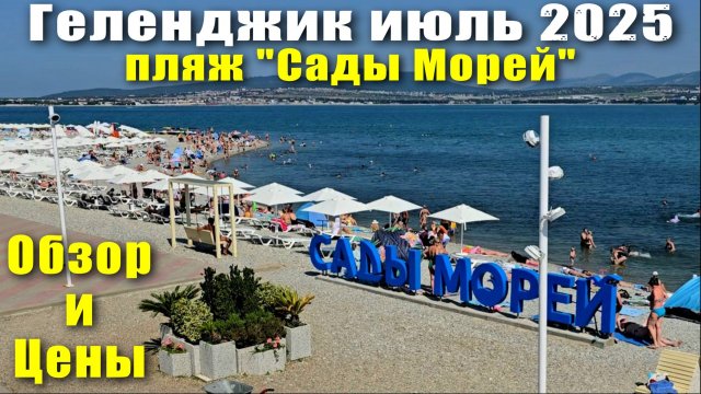 Геленджик июль 2025 Пляж "Сады Морей" Обзор и Цены