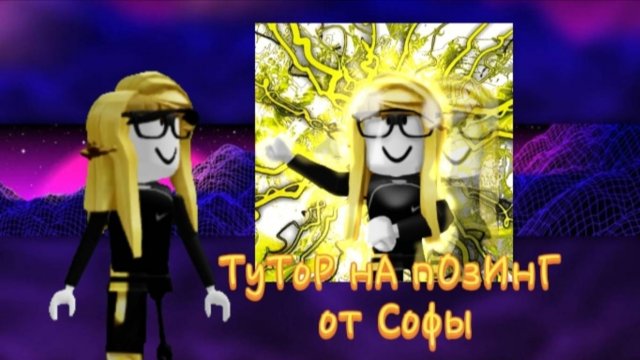 Тутор на позинг💟