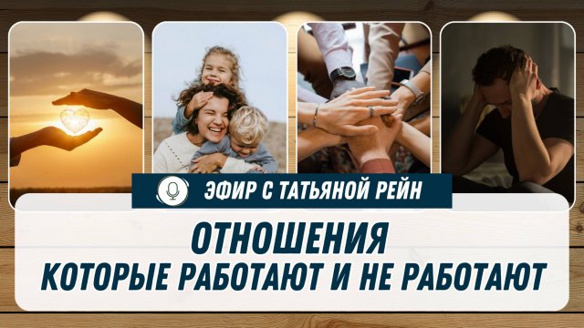 "ОТНОШЕНИЯ. Наши родовые сценарии и что значит "отношения не работают". Эфир с Татьяной Рейн