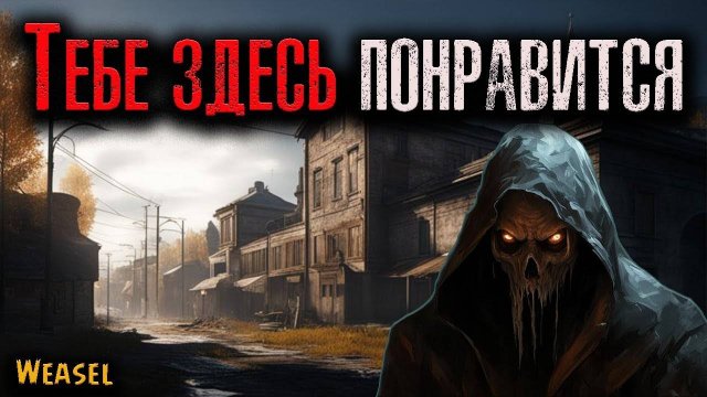 ТЕБЕ ЗДЕСЬ ПОНРАВИТСЯ | Страшные истории