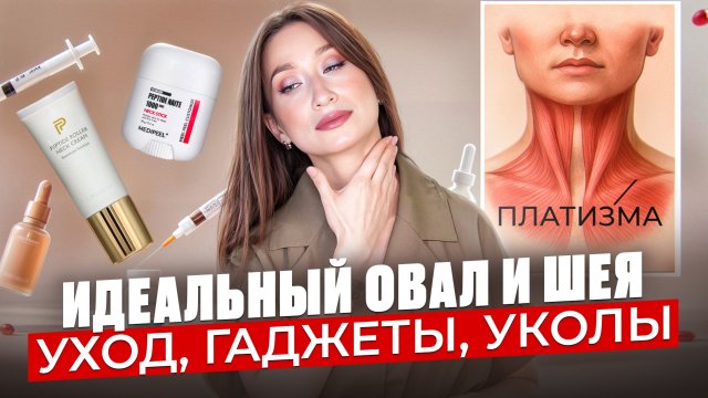 Овал и шея || Брыли, второй подбородок || Уход, микротоки, уколы красоты