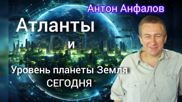 Прошлое и настоящее планеты Земля. Антон Анфалов отвечает #нло #пришельцы #атланты #атлантида