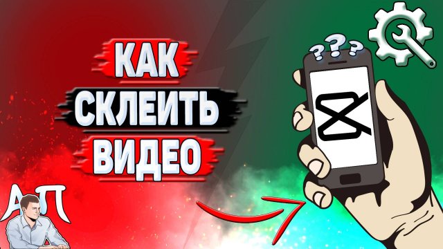 Как склеить видео в Кап Куте?