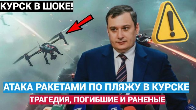 ШОК! ТРАГЕДИЯ! МОЩНЫЙ УДАР ВСУ РАКЕТАМИ ПО ПЛЯЖУ В КУРСКЕ.. ЕСТЬ ЖЕРТВЫ!