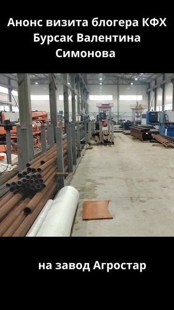 Анонс визита блогера КФХ Бурсак Валентина Симонова на завод Агростар. Полная версия в разделе ВИДЕО