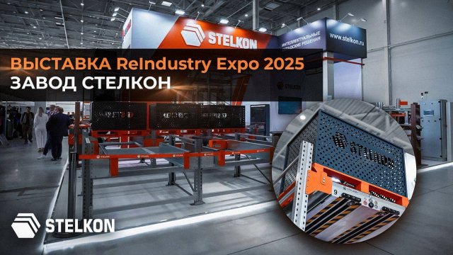 Отчетное видео STELKON с выставки технологий для модернизации складской логистики ReIndustry Expo.