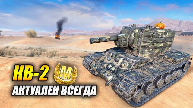 КВ-2 - Актуален всегда! (Tanks Blitz | Танки Блиц)