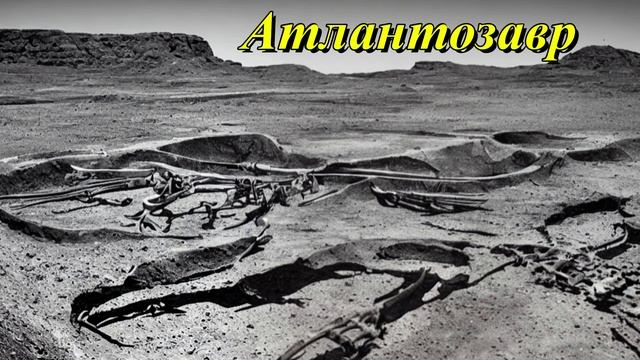 Атлантозавр