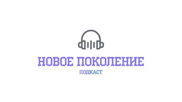 Подкаст "Новое Поколение". Искусство, часть вторая.