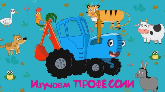 Синий Трактор Изучаем Профессии