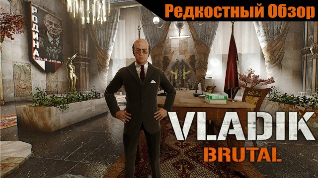 Vladik Brutal (2024). Достать диктатора.(пересказ сюжета).