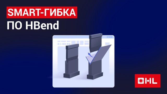 Умное ПО от HL для листогибочного пресса!